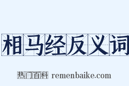 相马经反义词是什么意思的图片